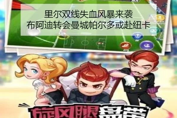 里尔双线失血风暴来袭 布阿迪转会曼城帕尔多或赴纽卡（hth）