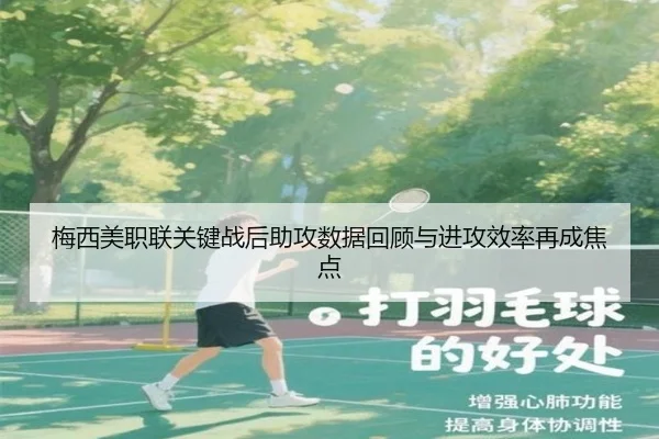 梅西美职联关键战后助攻数据回顾与进攻效率再成焦点（hth）